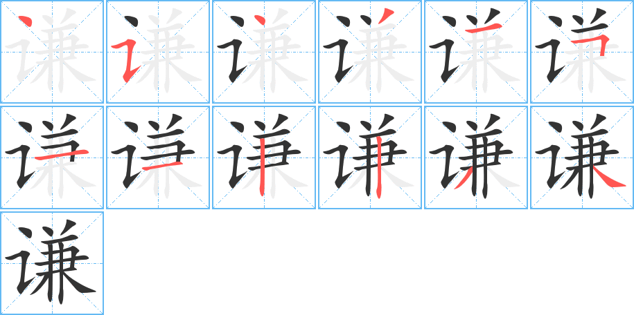 谦字笔顺写法