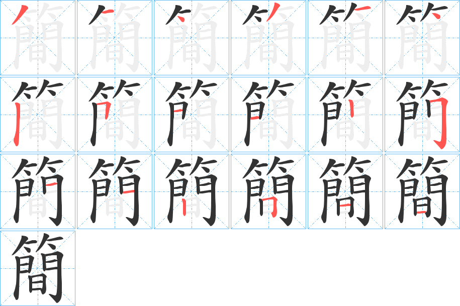 簡字笔顺写法