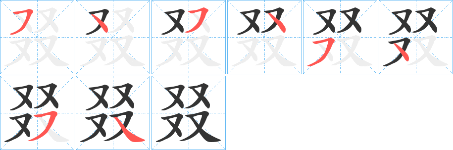 叕字笔顺写法
