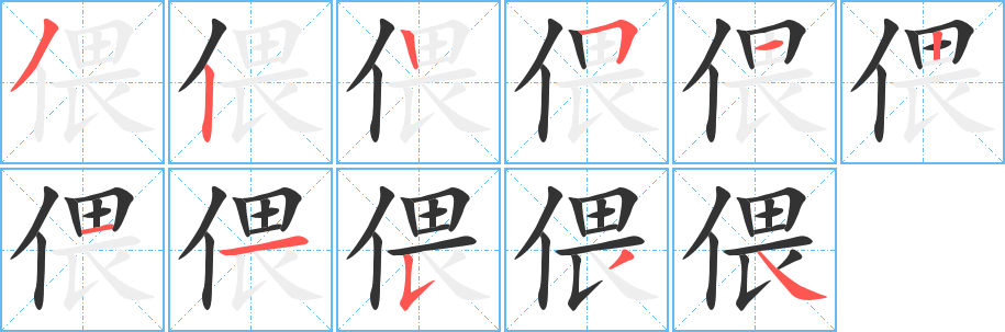 偎字笔顺写法
