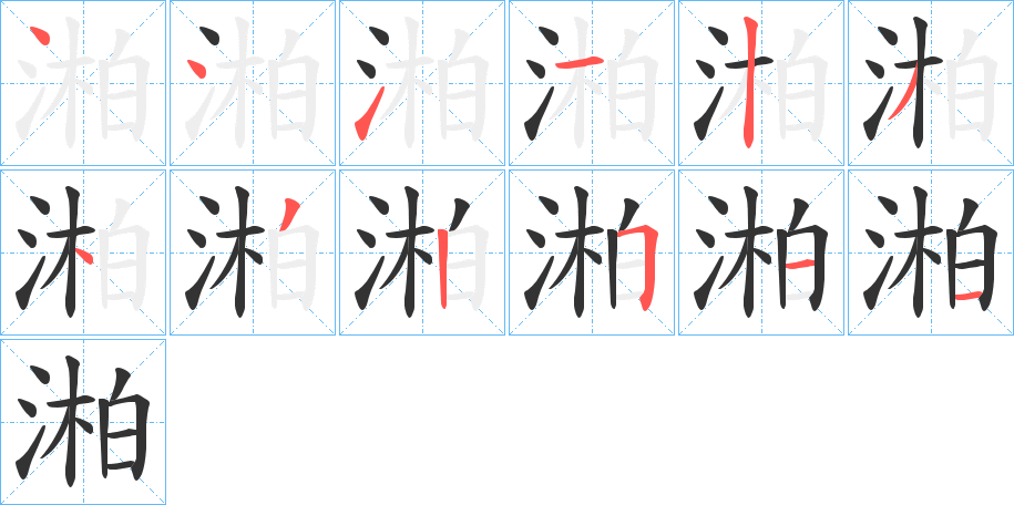 湐字笔顺写法