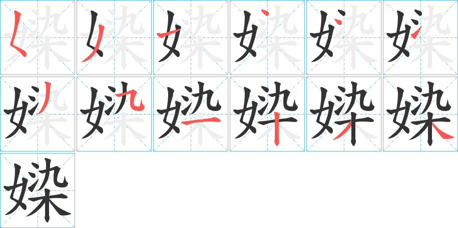 媣字笔顺写法