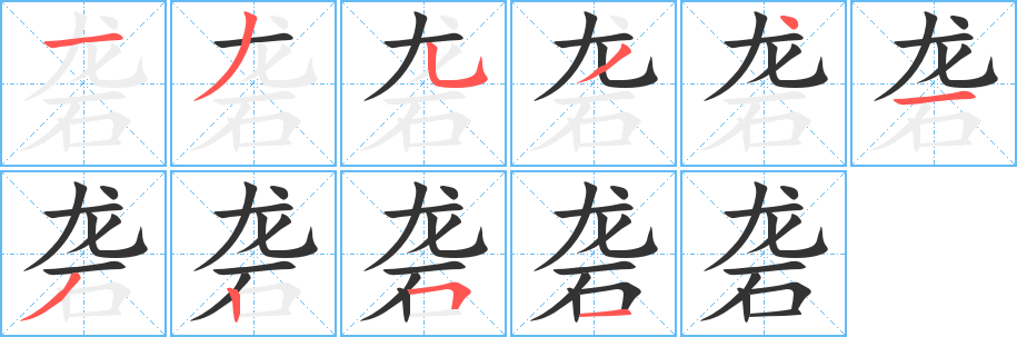 砻字笔顺写法