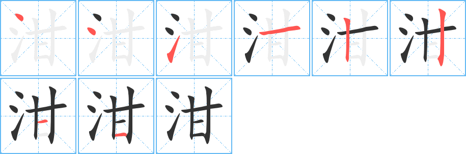 泔字笔顺写法