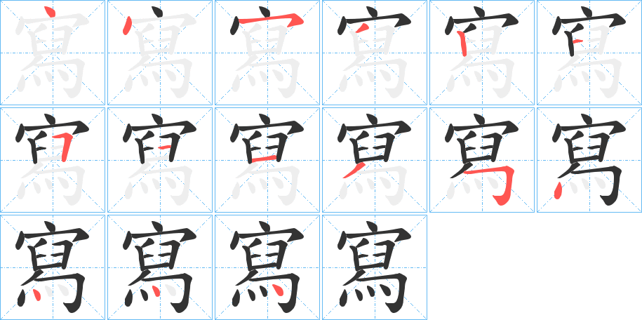 寫字笔顺写法