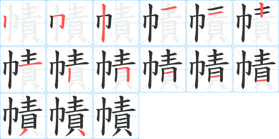 幘字笔顺写法