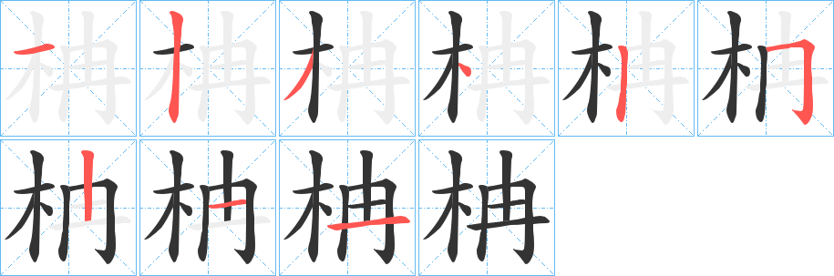 柟字笔顺写法