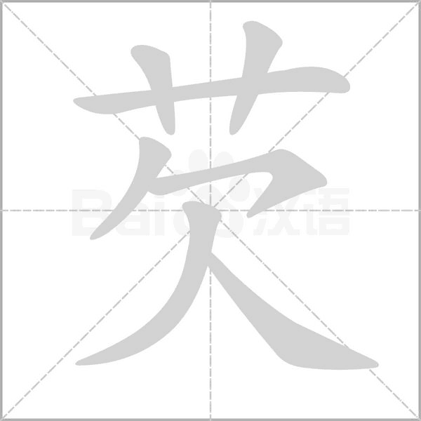 芡字笔顺动画