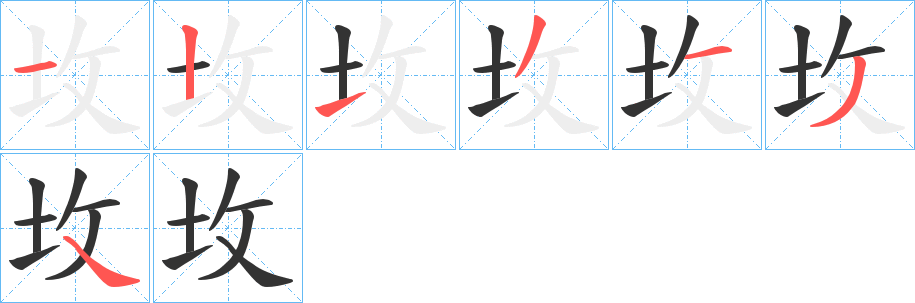 坆字笔顺写法