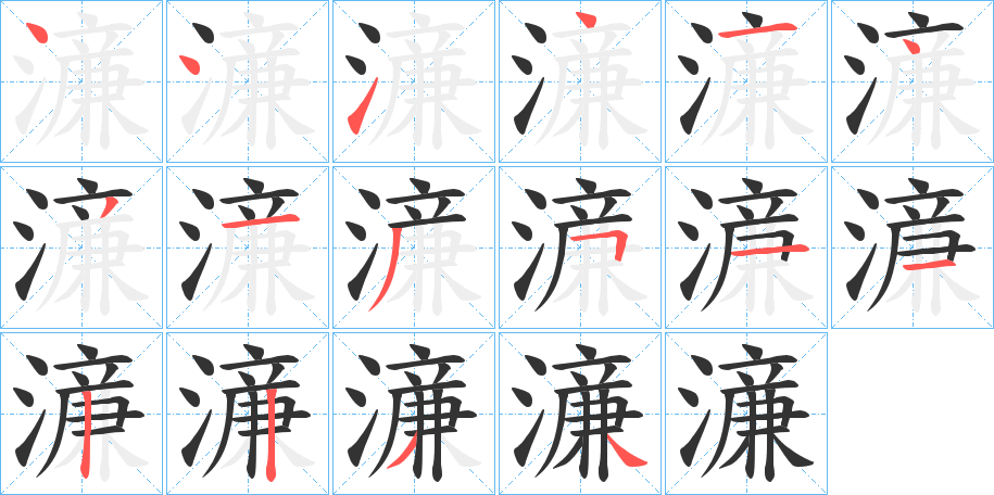 濓字笔顺写法