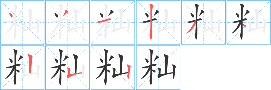 籼字笔顺写法