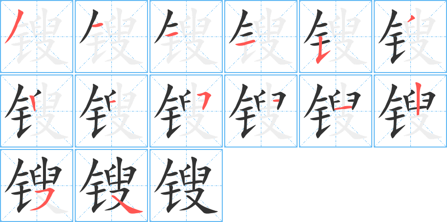 锼字笔顺写法