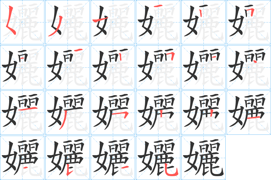 孋字笔顺写法