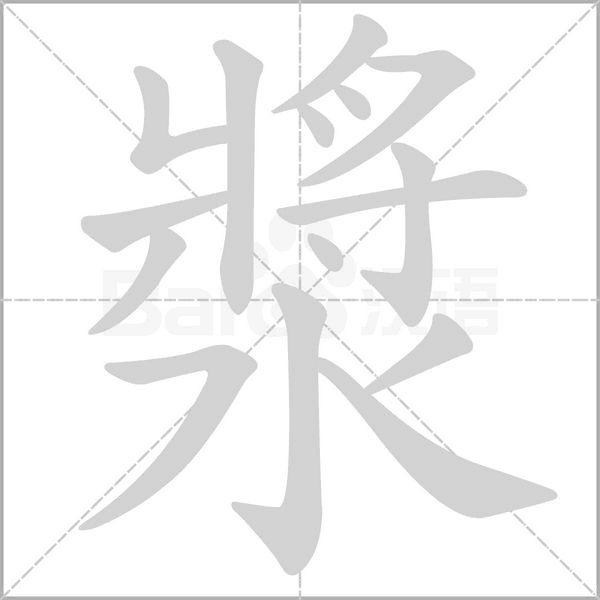 漿字笔顺动画
