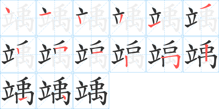 竬字笔顺写法