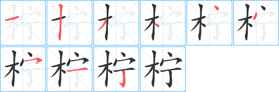 柠字笔顺写法