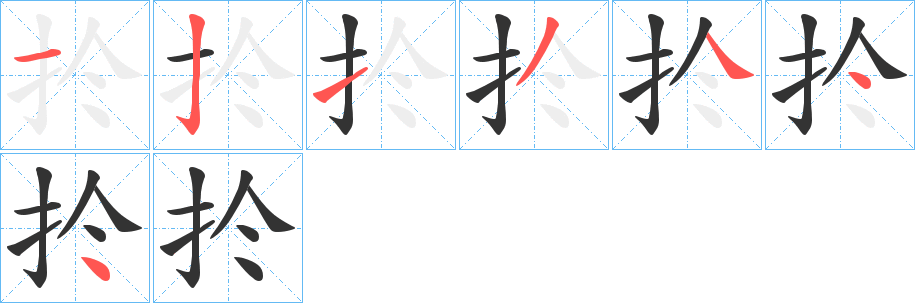扵字笔顺写法