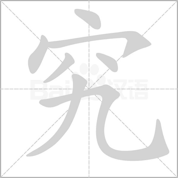 究字笔顺动画