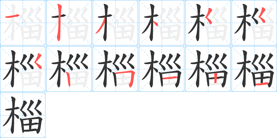 椔字笔顺写法