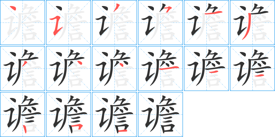谵字笔顺写法