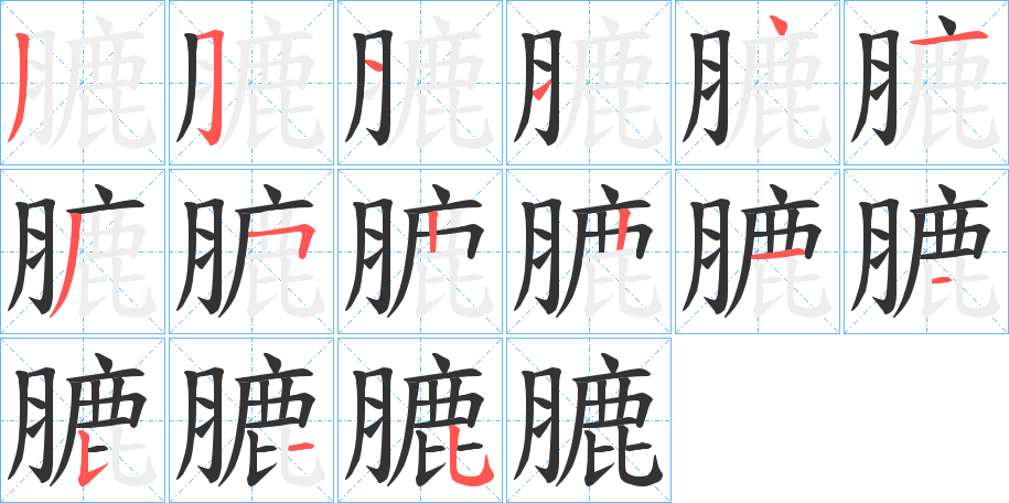 膔字笔顺写法