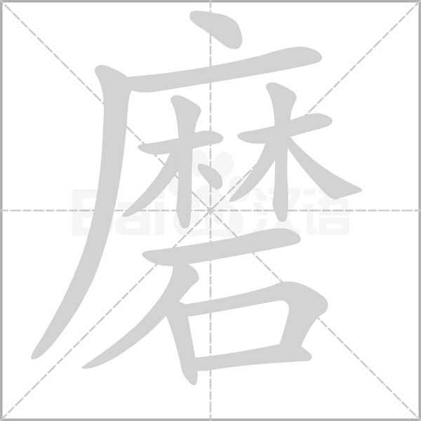 磨字笔顺动画