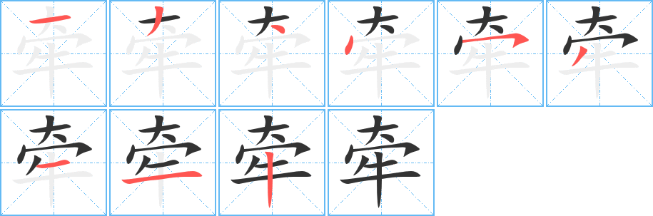 牵字笔顺写法