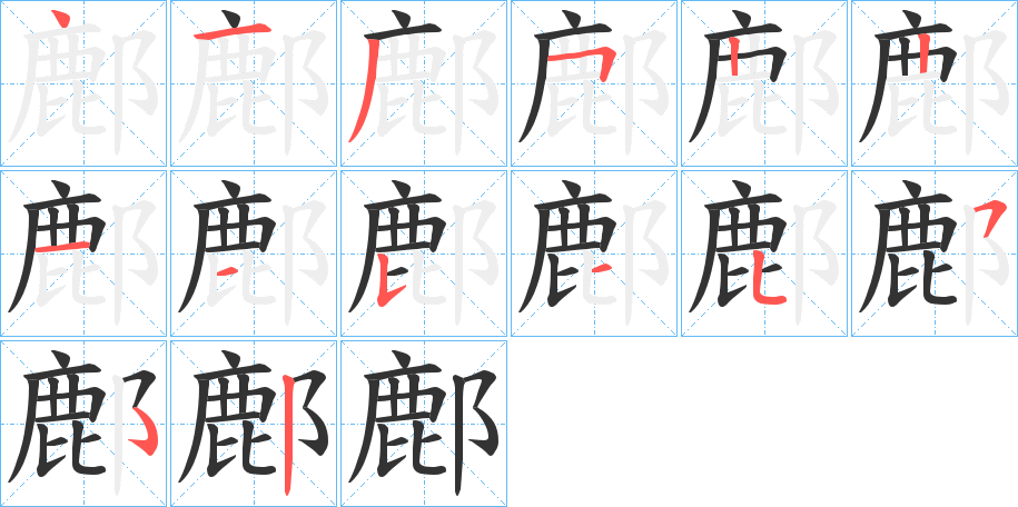 鄜字笔顺写法