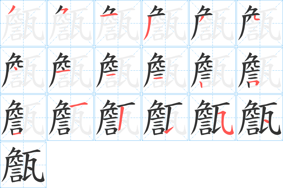 甔字笔顺写法
