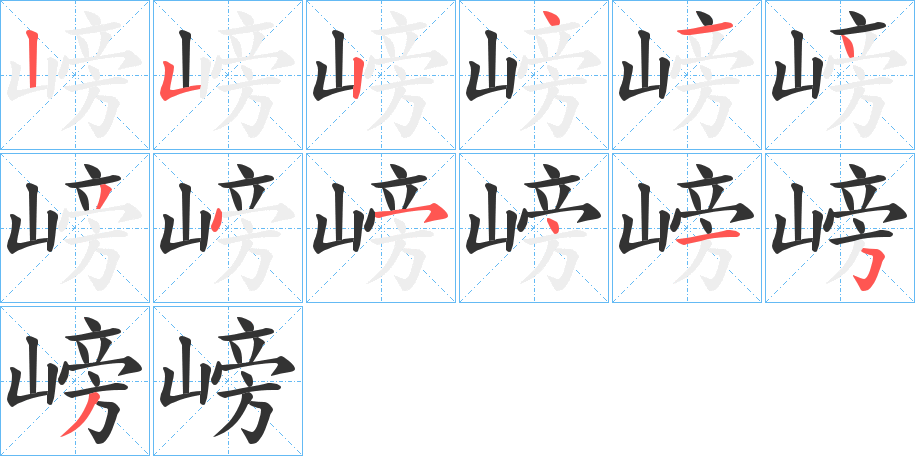 嵭字笔顺写法