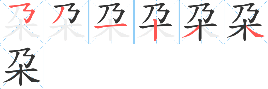朶字笔顺写法