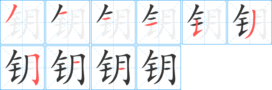 钥字笔顺写法