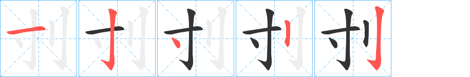 刌字笔顺写法