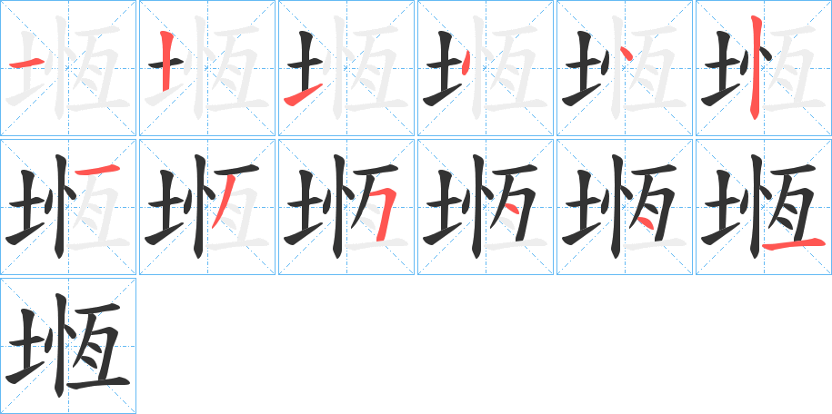 堩字笔顺写法