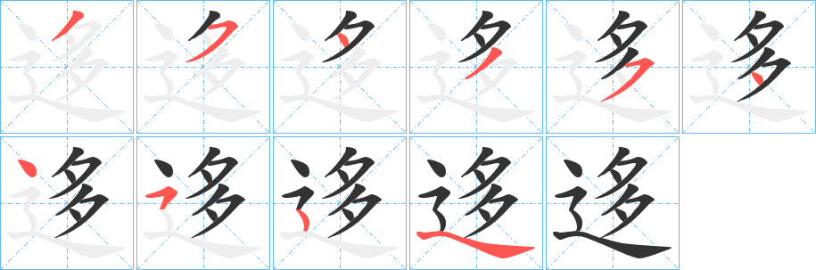 迻字笔顺写法