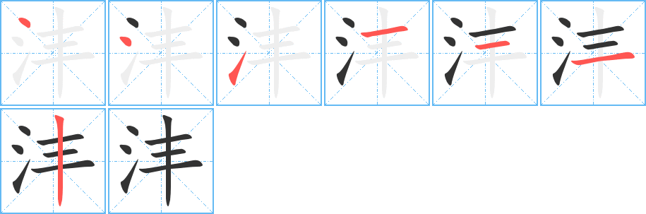 沣字笔顺写法