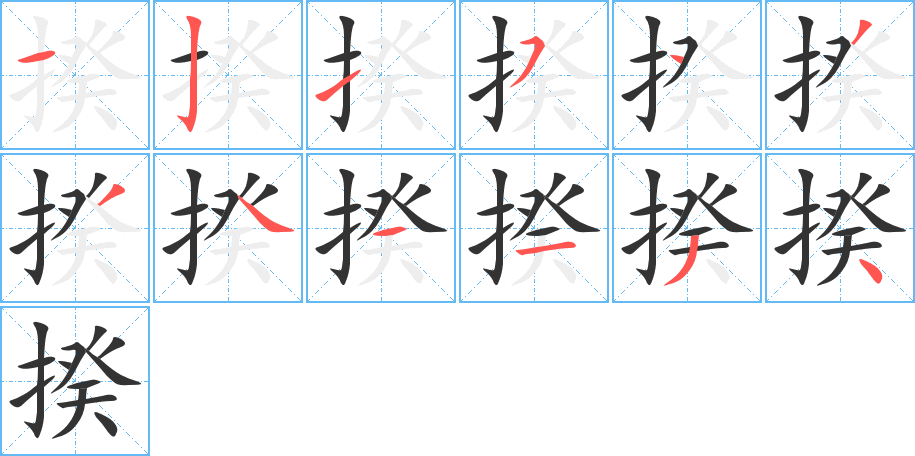 揆字笔顺写法