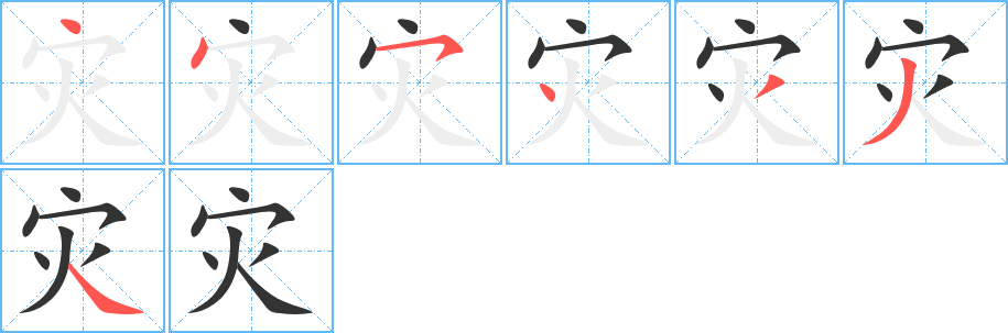 灾字笔顺写法