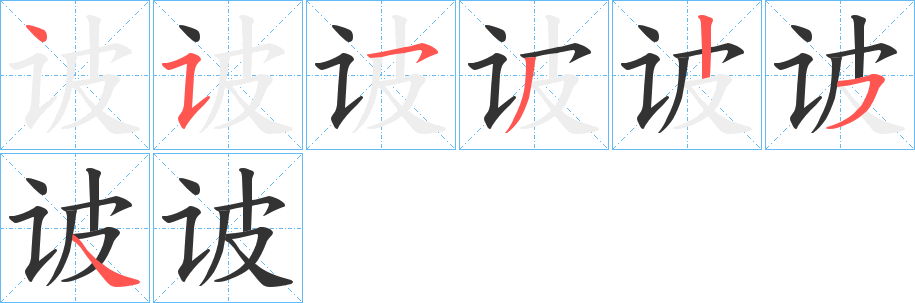 诐字笔顺写法
