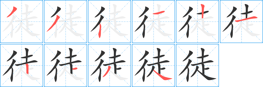 徒字笔顺写法