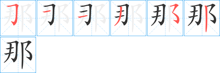 那字笔顺写法
