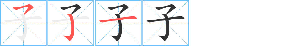 子字笔顺写法