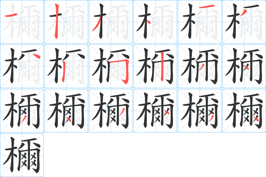 檷字笔顺写法