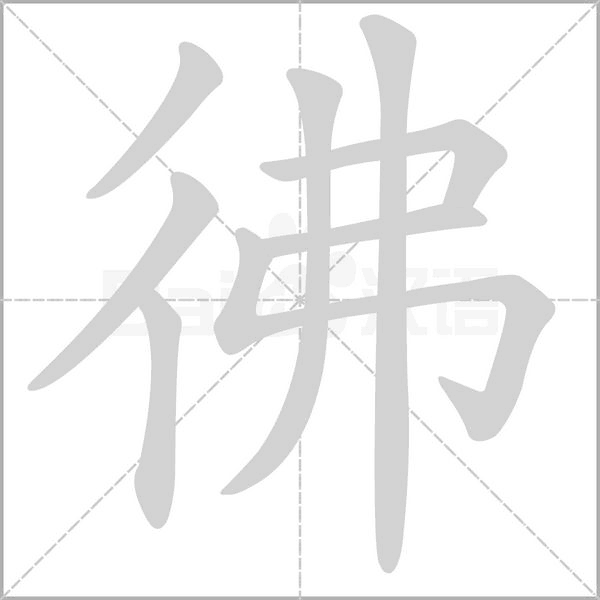 彿字笔顺动画
