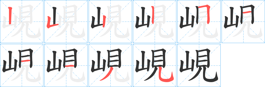 峴字笔顺写法