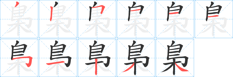 梟字笔顺写法