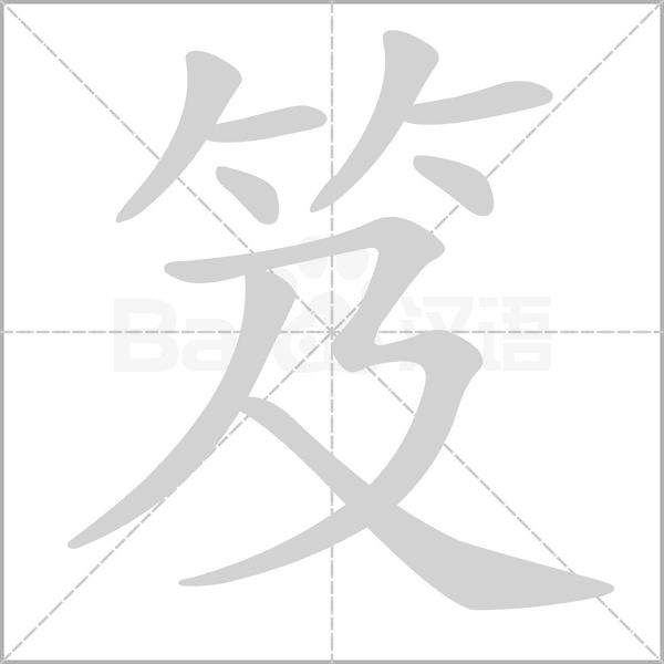 笈字笔顺动画