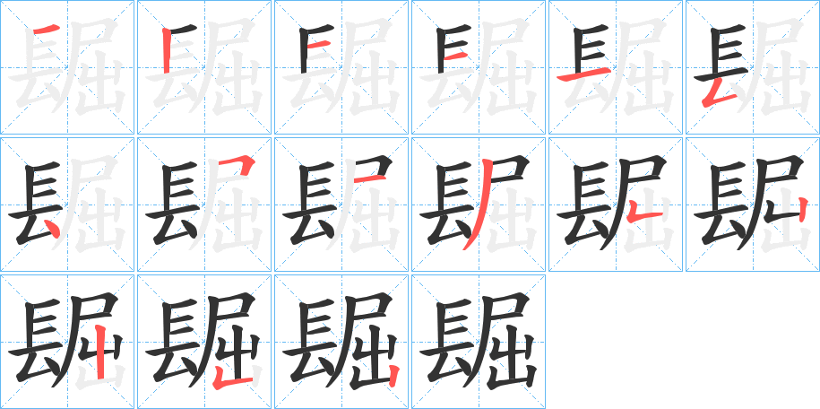 镼字笔顺写法