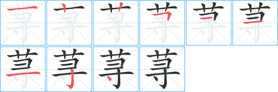 荨字笔顺写法