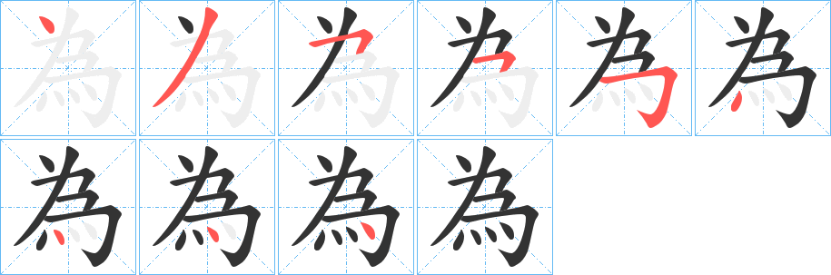 為字笔顺写法